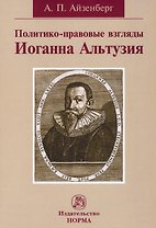 Политико-правовые взгляды Иоганна Альтузия: монография
