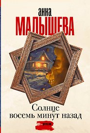 Солнце восемь минут назад