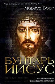 Бунтарь Иисус.Жизнь и миссия в контексте двух эпох