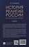 История религий России (в кратком изложении). Учебник - 1