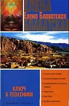 Ключ к теософии