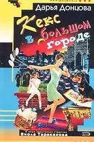 Кекс в большом городе