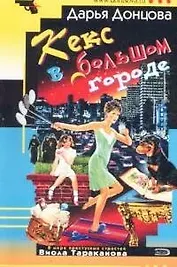 Кекс в большом городе