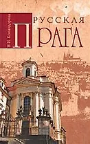 Русская Прага