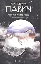 Разноцветные глаза: Рассказы и новеллы