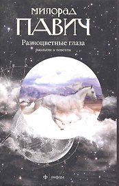 Разноцветные глаза: Рассказы и новеллы