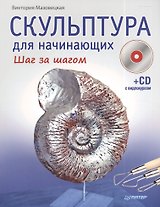 Скульптура для начинающих. Шаг за шагом ( +CD с видеокурсом )