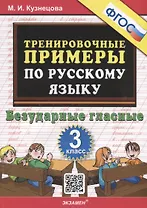 Тренировочные примеры по русскому языку. Безударные гласные. 3 класс
