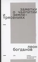 Заметки о чаепитии и землетрясениях: Избранная проза