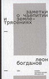 Заметки о чаепитии и землетрясениях: Избранная проза