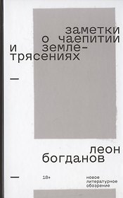 Заметки о чаепитии и землетрясениях: Избранная проза