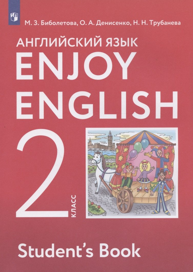 

Enjoy English. Английский с удовольствием. Английский язык. 2 класс. Учебник