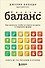 Система БАЛАНС. Как питаться, чтобы не сидеть на диете и сохранять форму - 0