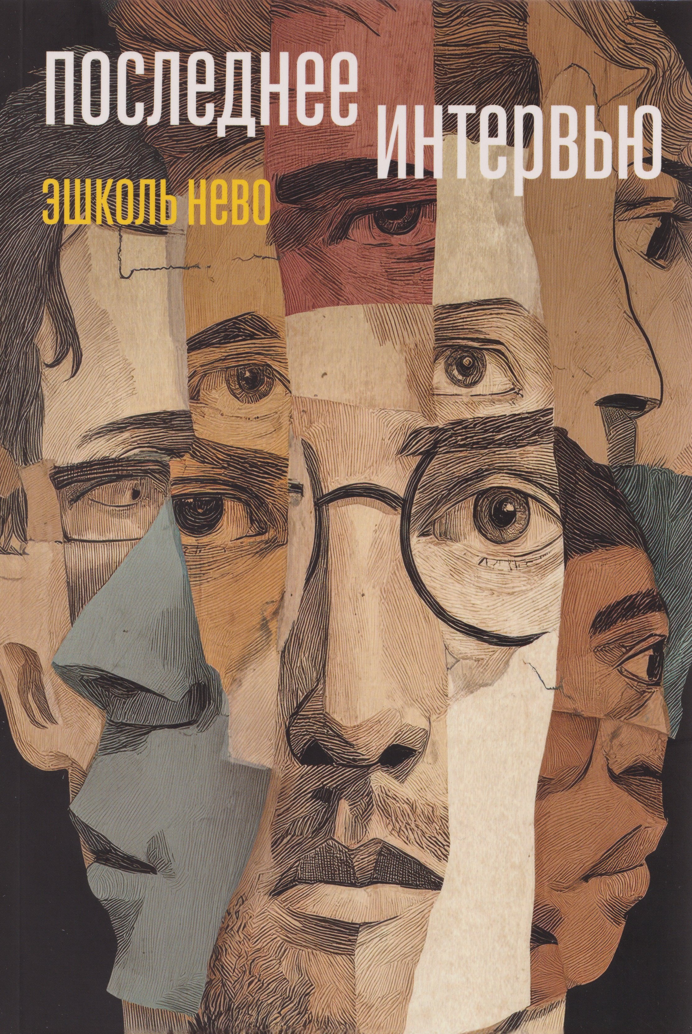 

Последнее интервью