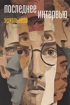 Последнее интервью