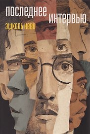 Последнее интервью