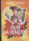 МШ.Охота за невестой - 0