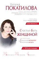 Счастье быть женщиной + DVD. (Две книги в одной: "Рожденная женщиной" + "Рожденная желать")