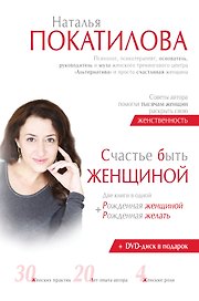 Счастье быть женщиной + DVD. (Две книги в одной: "Рожденная женщиной" + "Рожденная желать")