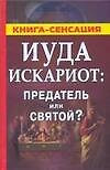 Иуда Искариот: Предатель или святой?