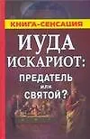 Иуда Искариот: Предатель или святой?