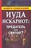 Иуда Искариот: Предатель или святой? - 0