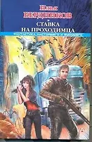 Ставка на Проходимца