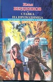Ставка на Проходимца