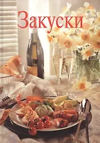 Закуски