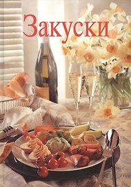 Закуски