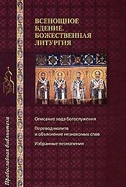 Всенощное бдение. Божественная литургия (мягк) (Православная библиотека) (Эксмо)
