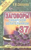 Заговоры сибирской целительницы. Вып. 37