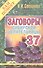Заговоры сибирской целительницы. Вып. 37 - 0