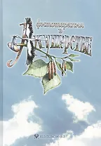 Фитотерапия в акушерстве: Руководство для врачей