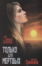 Только для мертвых (МиссВып) Гриньков