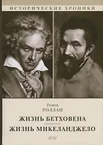 Жизнь Бетховена. Жизнь Микеланджело