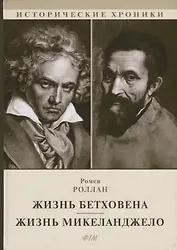 Жизнь Бетховена. Жизнь Микеланджело