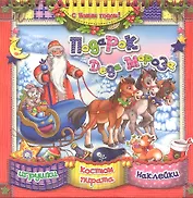 Подарок Деда Мороза [Текст]