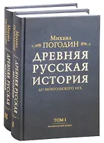 Древняя русская история до монгольского ига. Том 1. Том 2 (комплект из 2 книг)