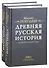 Древняя русская история до монгольского ига. Том 1. Том 2 (комплект из 2 книг) - 0