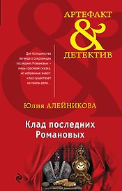 Клад последних Романовых