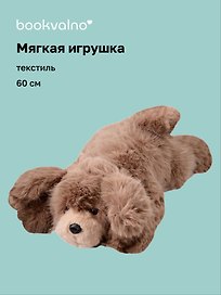 Мягкая игрушка Песик пушистый (коричневый) (60см) (12-20251028-9L/2)