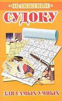 Оранжевые судоку для самых умных / (мягк). Николаева Ю. (Рипол)