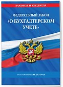 ФЗ "О бухгалтерском учете" по сост. на 2024 / ФЗ №402-ФЗ - 2