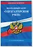 ФЗ "О бухгалтерском учете" по сост. на 2024 / ФЗ №402-ФЗ - 2
