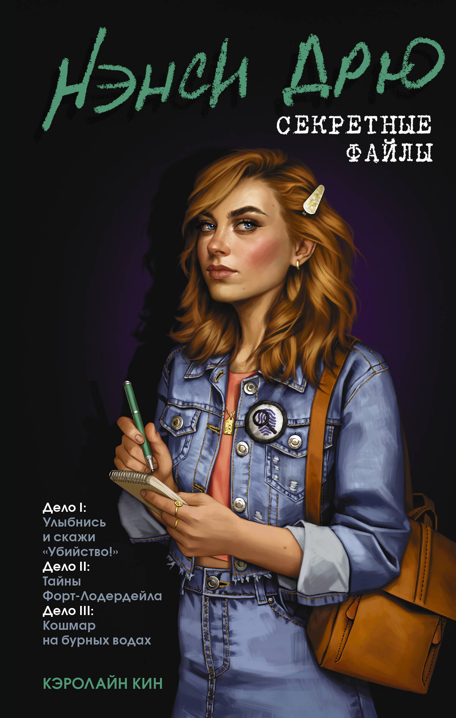 

Нэнси Дрю. Секретные файлы. Улыбнись и скажи "Убийство!". Тайны Форт-Лодердейла. Кошмар на бурных водах