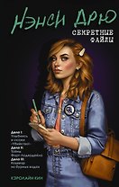 Нэнси Дрю. Секретные файлы. Улыбнись и скажи "Убийство!". Тайны Форт-Лодердейла. Кошмар на бурных водах
