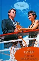 В тени твоих снов: роман / (City style). Хупер К. (АСТ)