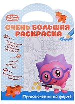 Малышарики. Очень большая раскраска. Приключения на ферме
