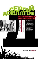 Встретились, поговорили